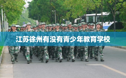 江苏徐州有没有青少年教育学校