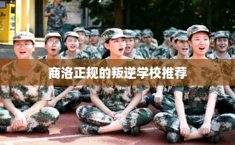 商洛正规的叛逆学校推荐