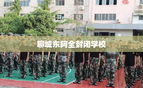 聊城东阿全封闭学校