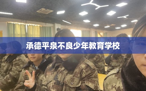 承德平泉不良少年教育学校