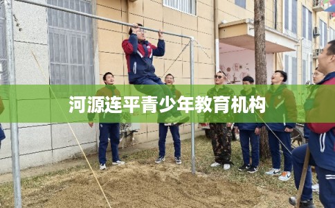 河源连平青少年教育机构