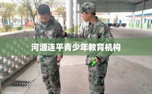河源连平青少年教育机构