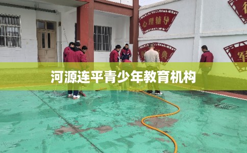 河源连平青少年教育机构