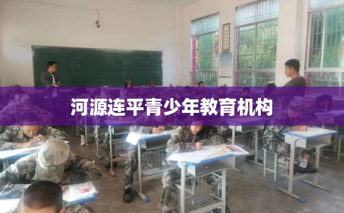 河源连平青少年教育机构
