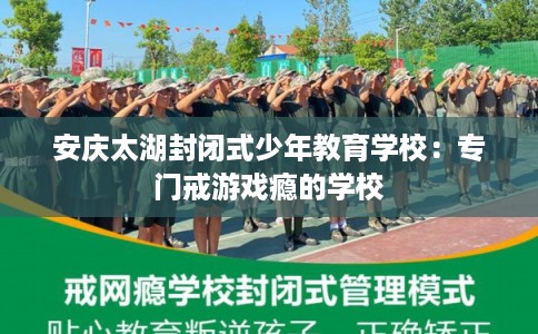 安庆太湖封闭式少年教育学校：专门戒游戏瘾的学校