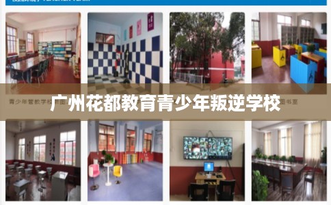 广州花都教育青少年叛逆学校 广州花都教育青少年叛逆学校