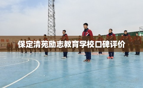 保定清苑励志教育学校口碑评价 保定清苑励志教育学校口碑评价