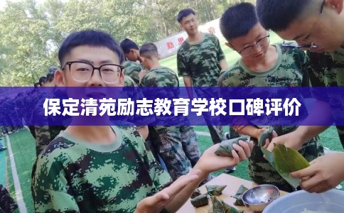 保定清苑励志教育学校口碑评价 保定清苑励志教育学校口碑评价