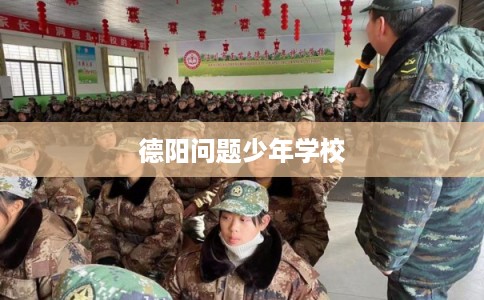 德阳问题少年学校