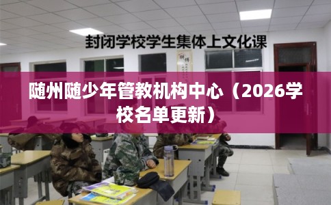 随州随少年管教机构中心（2026学校名单更新）