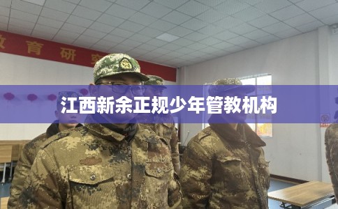 江西新余正规少年管教机构