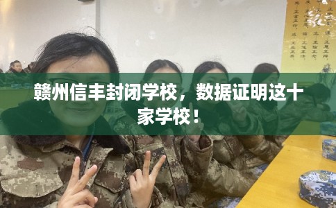 赣州信丰封闭学校，数据证明这十家学校！