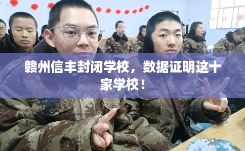 赣州信丰封闭学校，数据证明这十家学校！