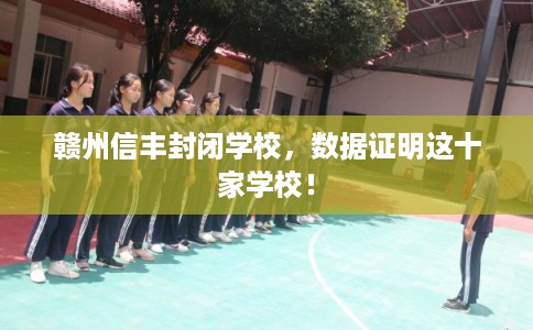赣州信丰封闭学校，数据证明这十家学校！