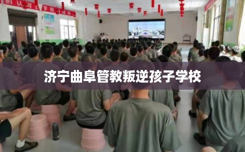 济宁曲阜管教叛逆孩子学校