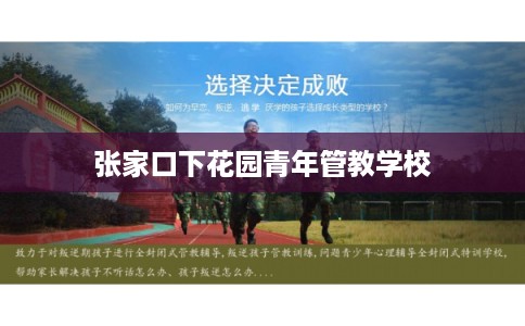 张家口下花园青年管教学校