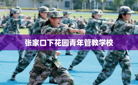 张家口下花园青年管教学校
