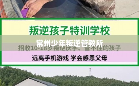 常州少年叛逆管教所 常州少年叛逆管教所