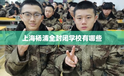 上海杨浦全封闭学校有哪些 上海杨浦全封闭学校有哪些