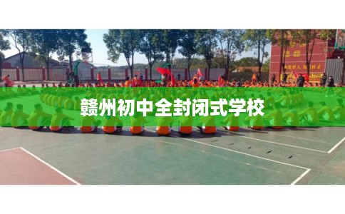 赣州初中全封闭式学校