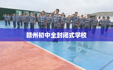 赣州初中全封闭式学校