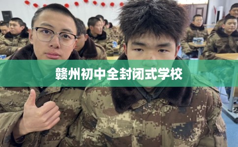 赣州初中全封闭式学校