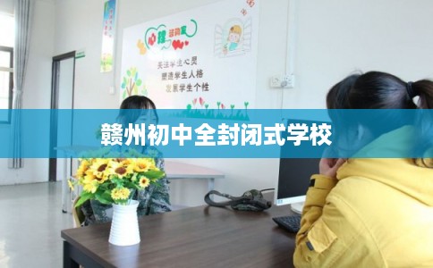 赣州初中全封闭式学校