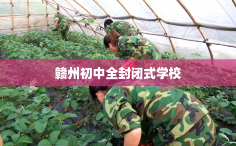 赣州初中全封闭式学校