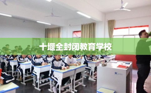 十堰全封闭教育学校 十堰全封闭教育学校