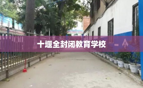 十堰全封闭教育学校