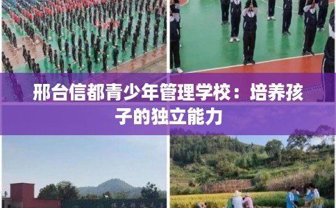 邢台信都青少年管理学校：培养孩子的独立能力