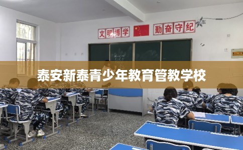 泰安新泰青少年教育管教学校