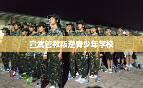 宣武管教叛逆青少年学校