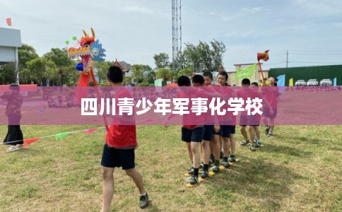 四川青少年军事化学校
