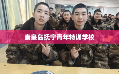 秦皇岛抚宁青年特训学校