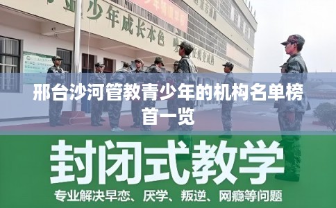 邢台沙河管教青少年的机构名单榜首一览