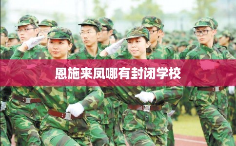 恩施来凤哪有封闭学校