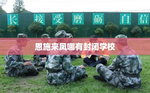 恩施来凤哪有封闭学校