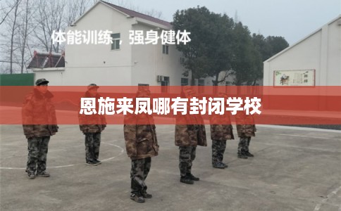 恩施来凤哪有封闭学校