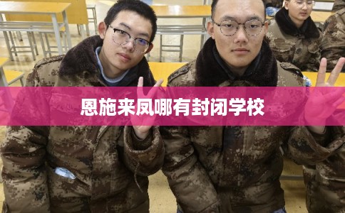 恩施来凤哪有封闭学校