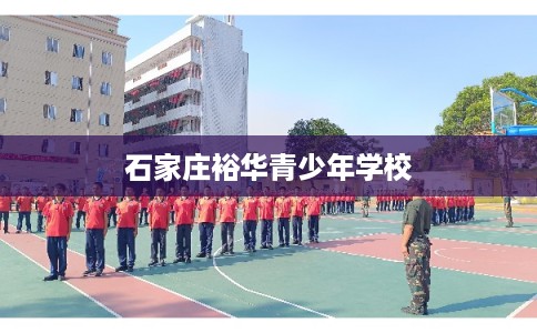 石家庄裕华青少年学校