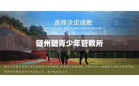 随州随青少年管教所 随州随青少年管教所