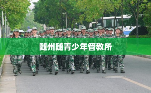 随州随青少年管教所 随州随青少年管教所