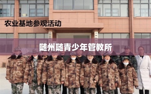 随州随青少年管教所 随州随青少年管教所