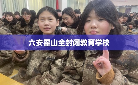六安霍山全封闭教育学校