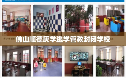 佛山顺德厌学逃学管教封闭学校