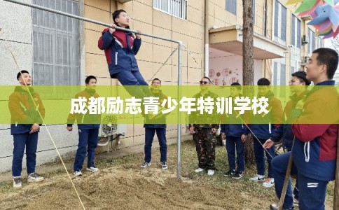 成都励志青少年特训学校