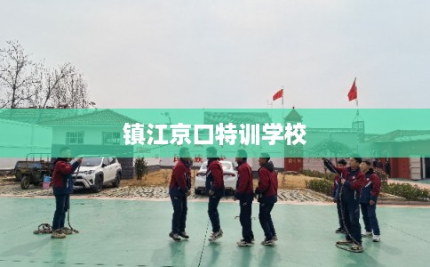 镇江京口特训学校