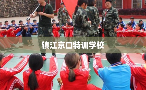 镇江京口特训学校