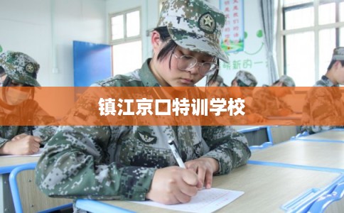 镇江京口特训学校